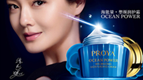 PROYAEMC易倍海能量•塑颜系列璀璨登场